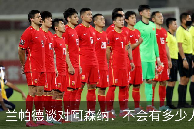 兰帕德谈对阿森纳：不会有多少人看好我们，但赛季不由一场决定