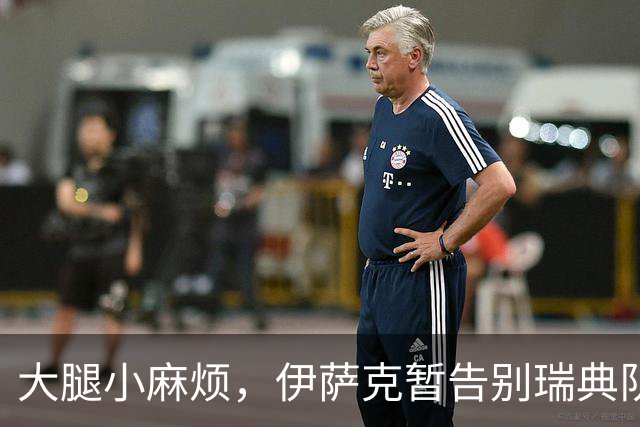 大腿小麻烦，伊萨克暂告别瑞典队归利物浦