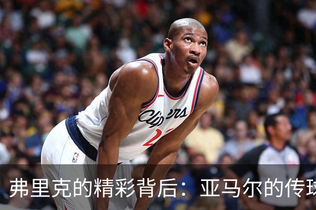 弗里克的精彩背后：亚马尔的传球让人目瞪口呆