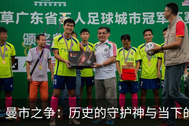 曼市之争：历史的守护神与当下的霸主