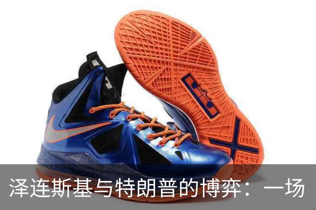 泽连斯基与特朗普的博弈：一场“谁怕谁”的世纪对决！