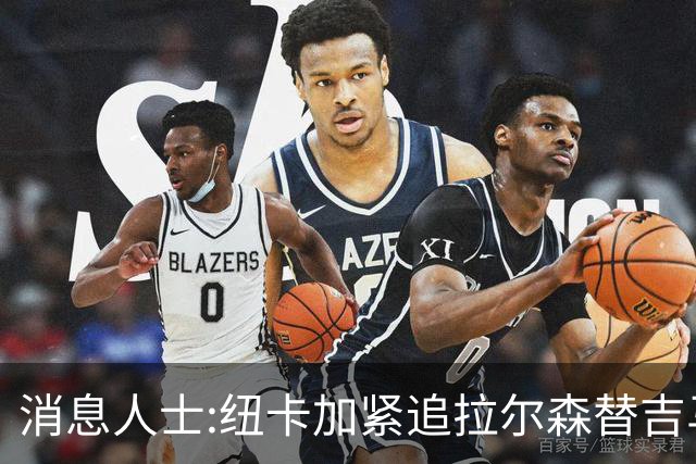 消息人士:纽卡加紧追拉尔森替吉马良斯,曼联或成搅局者