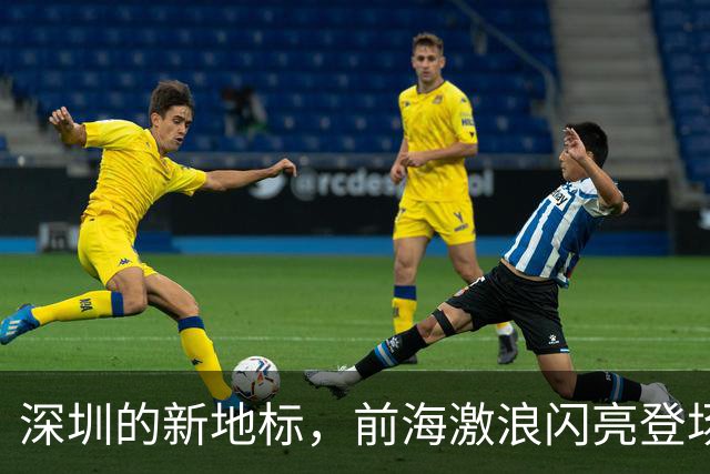 深圳的新地标，前海激浪闪亮登场！