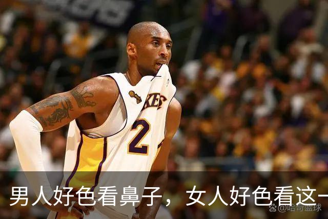 男人好色看鼻子，女人好色看这一处，一眼就能分辨