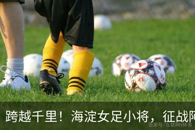 跨越千里！海淀女足小将，征战阿克苏——