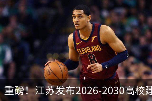 重磅！江苏发布2026‑2030高校建设方案，多所大学冲刺世界一流！