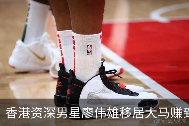 香港资深男星廖伟雄移居大马赚到发达？传身家过亿，本人笑称有“2亿”