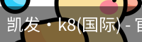 k8凯发